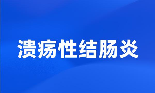 溃疡性结肠炎