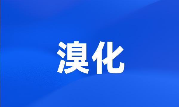 溴化