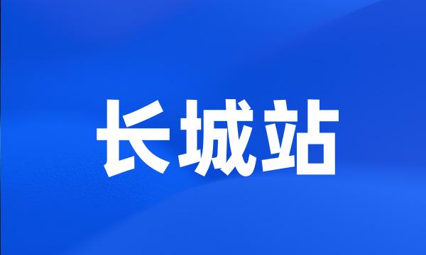 长城站