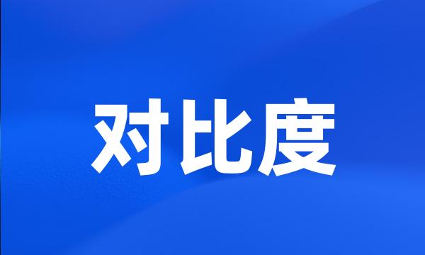 对比度