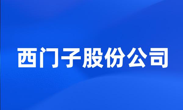 西门子股份公司