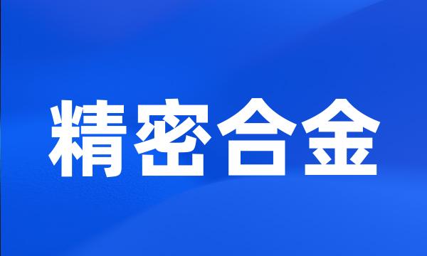 精密合金