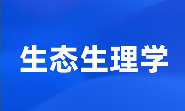 生态生理学