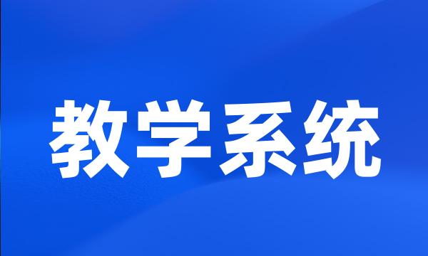 教学系统