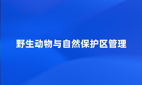 野生动物与自然保护区管理