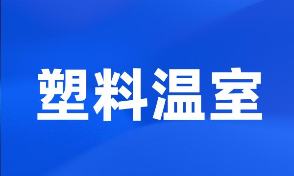 塑料温室