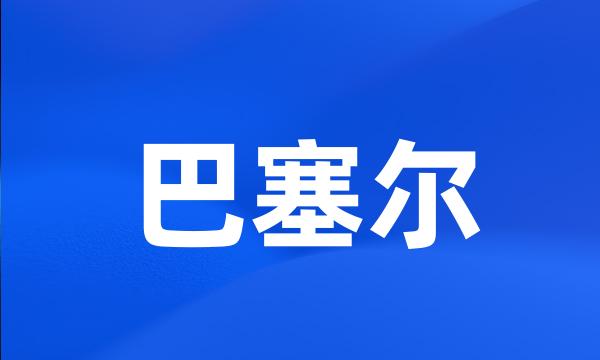 巴塞尔