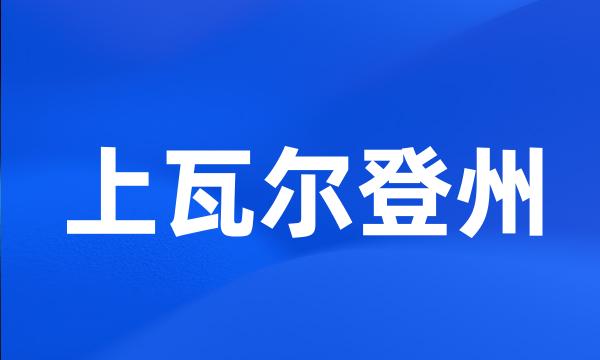 上瓦尔登州