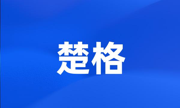 楚格