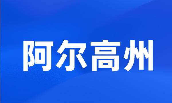 阿尔高州