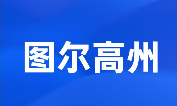 图尔高州