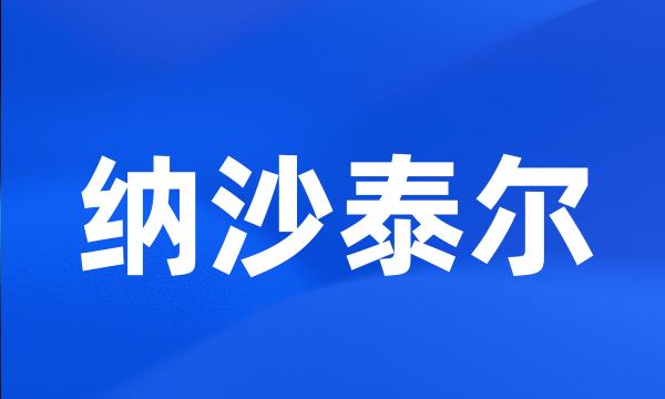 纳沙泰尔