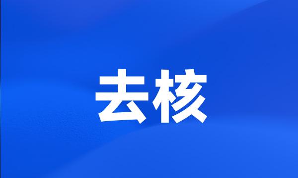 去核