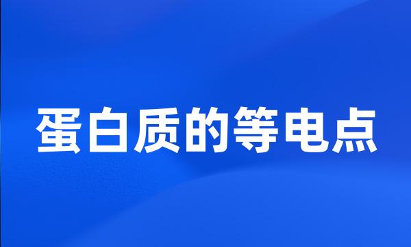 蛋白质的等电点