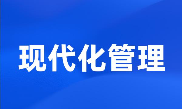 现代化管理