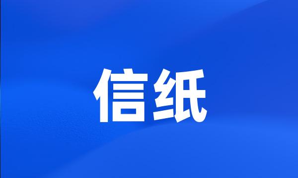 信纸