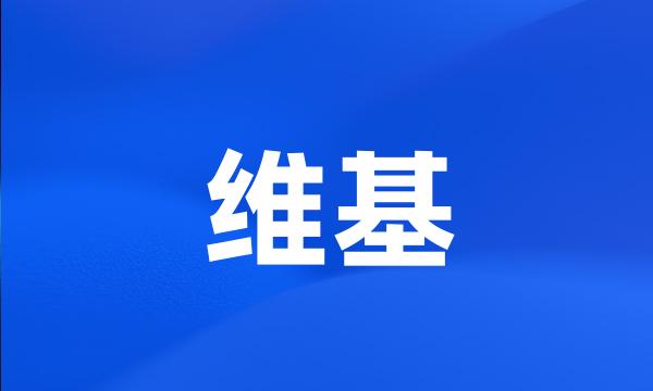 维基