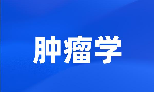 肿瘤学