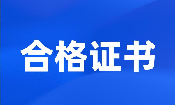 合格证书