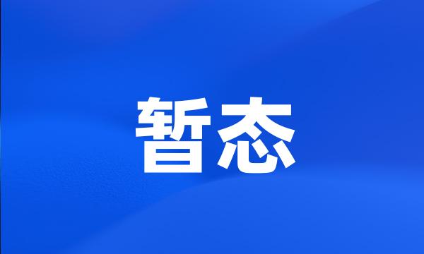 暂态