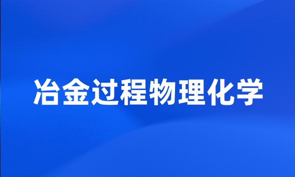 冶金过程物理化学