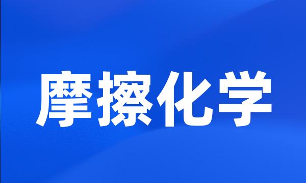 摩擦化学