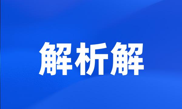 解析解