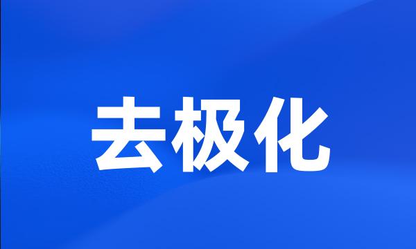 去极化