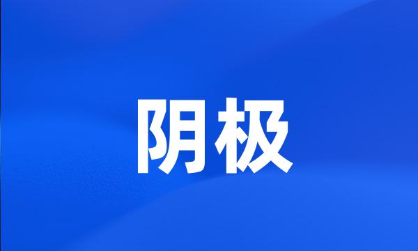 阴极