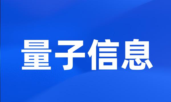 量子信息