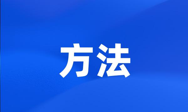 方法