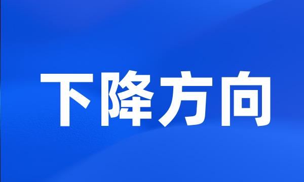 下降方向