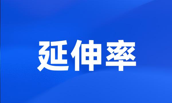 延伸率