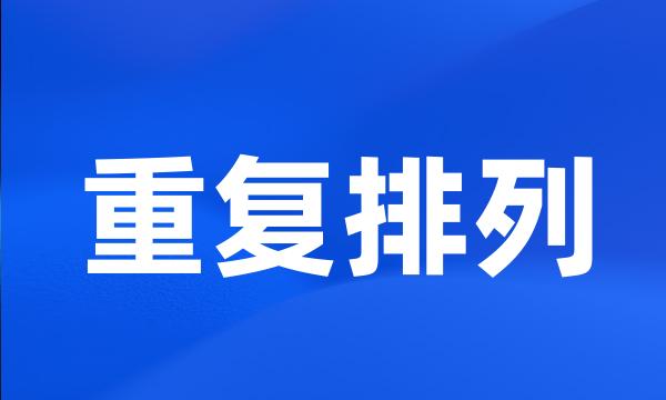 重复排列