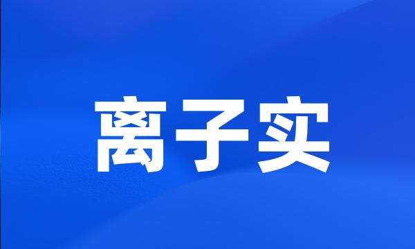 离子实