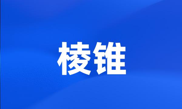 棱锥