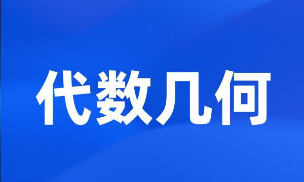 代数几何