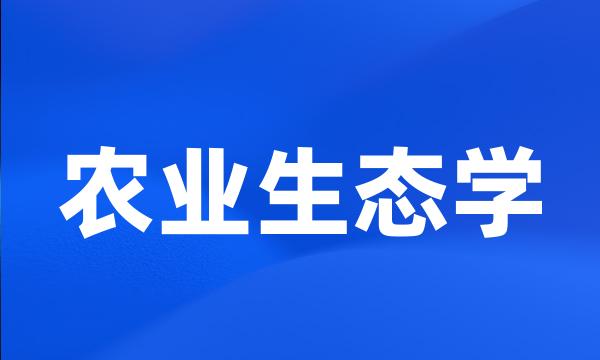 农业生态学