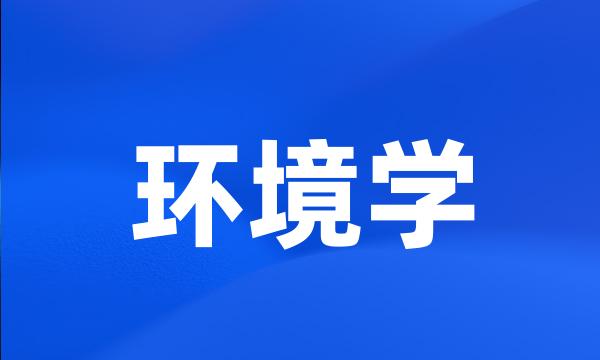 环境学