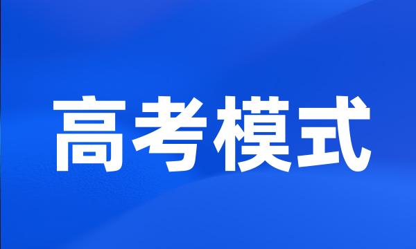 高考模式