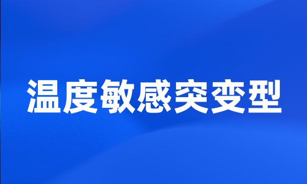 温度敏感突变型