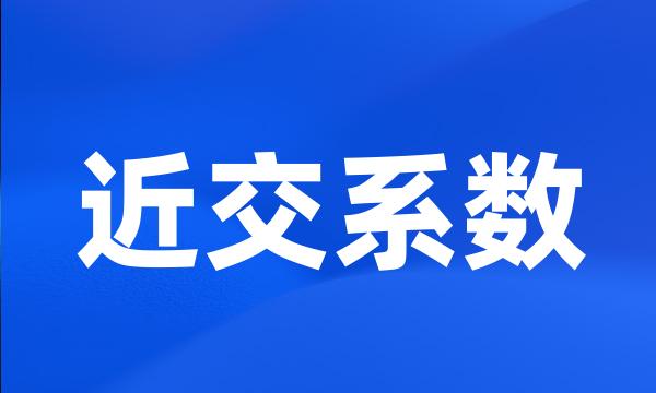 近交系数