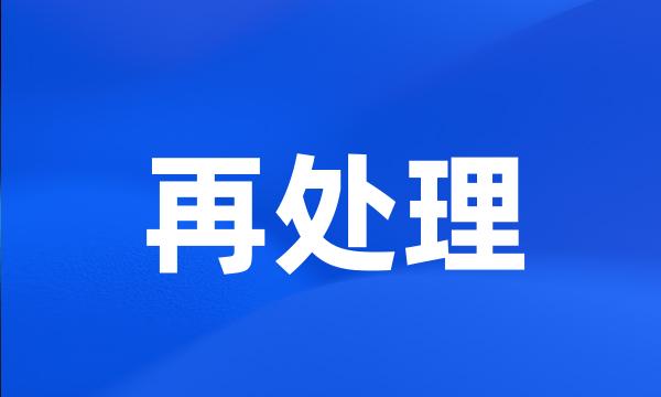 再处理