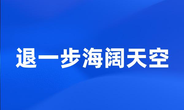 退一步海阔天空