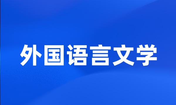 外国语言文学