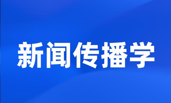 新闻传播学