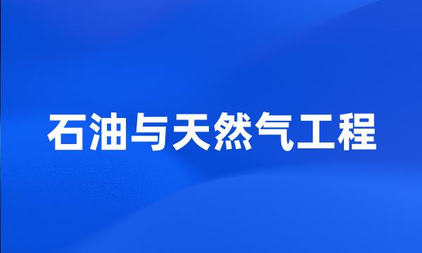 石油与天然气工程