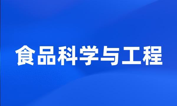 食品科学与工程