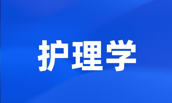 护理学