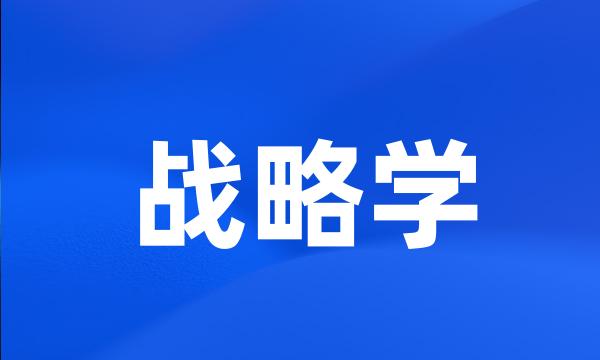 战略学